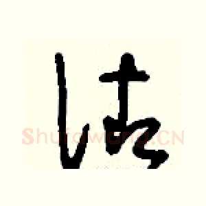 佐