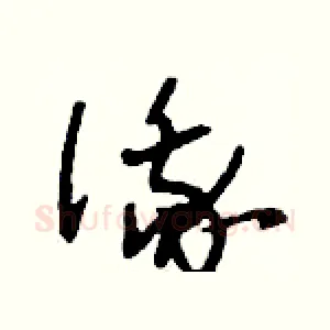 俄