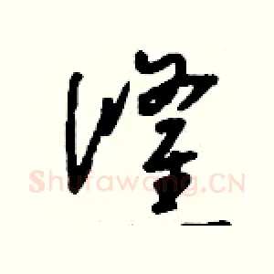 倏
