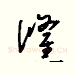倏