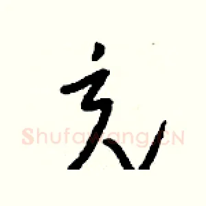 充