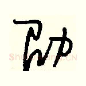 劭