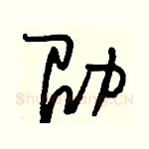 劭