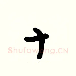 十