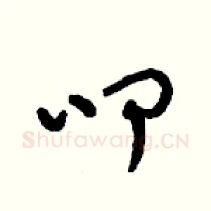 叩