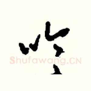 吟
