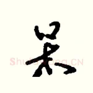 呆