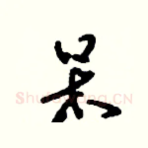 呆