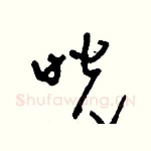 咣