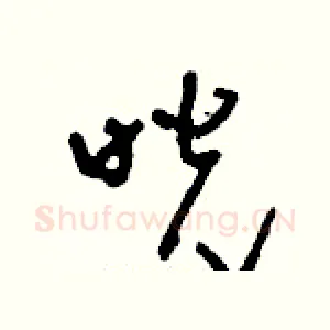 咣