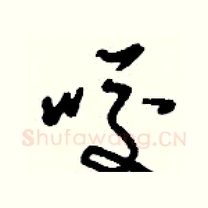 咬