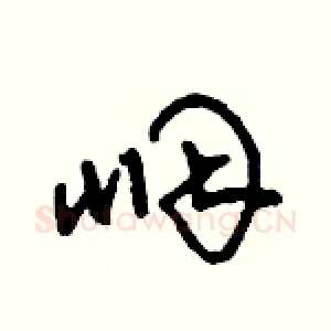 咽