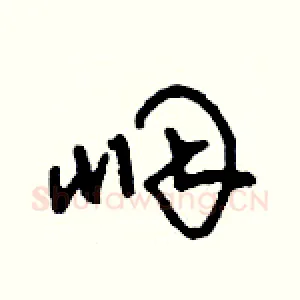 咽