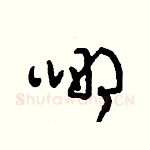 哪
