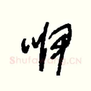 咿