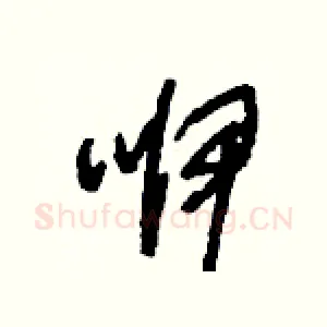 咿