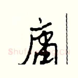 庸