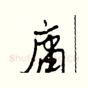 庸