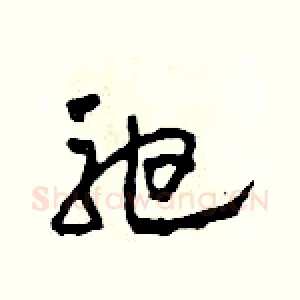 弛