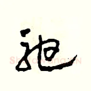 弛