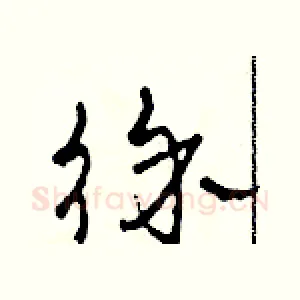 徐