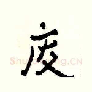 废