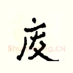 废