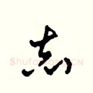 志