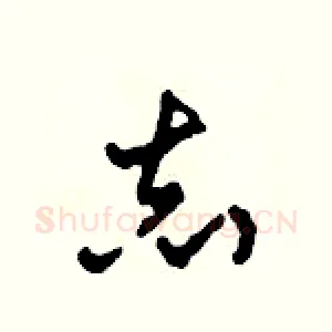 志