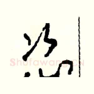 恣