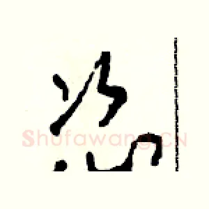 恣