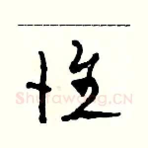 惟