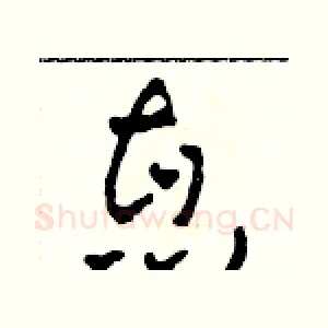 惠