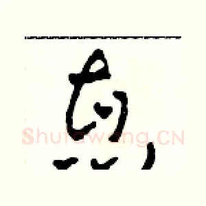 惠