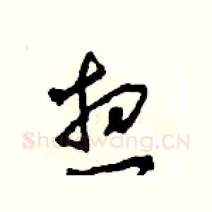 想