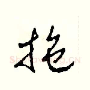 拖