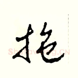 拖