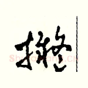 拟