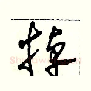 掉