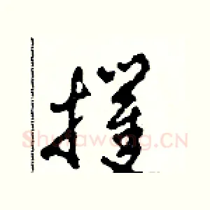 攫