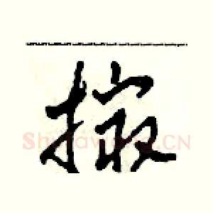撮