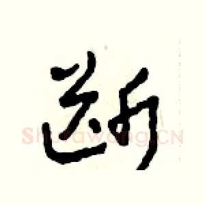 斷