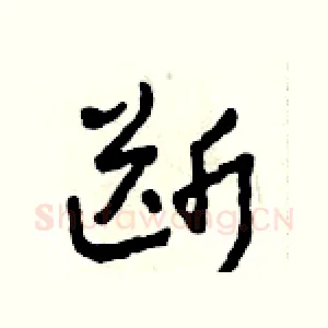 斷