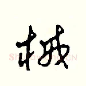 械