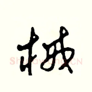 械