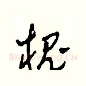 槐