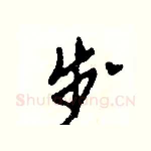 步