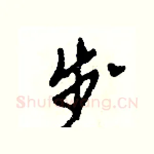 步