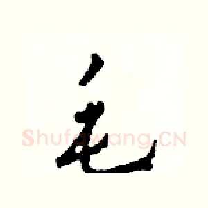 毛