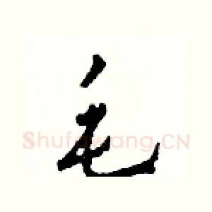 毛